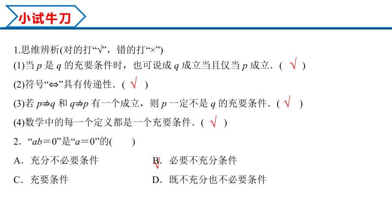 1.4.2 充要条件（课件）-2022-2023学年高一数学同步精品课堂（人教A版2019必修第一册）07