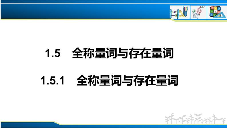 1.5.1 全称量词与存在量词(课件)-2022-2023学年高一数学同步精品课堂(人教A版2019必修第一册)01