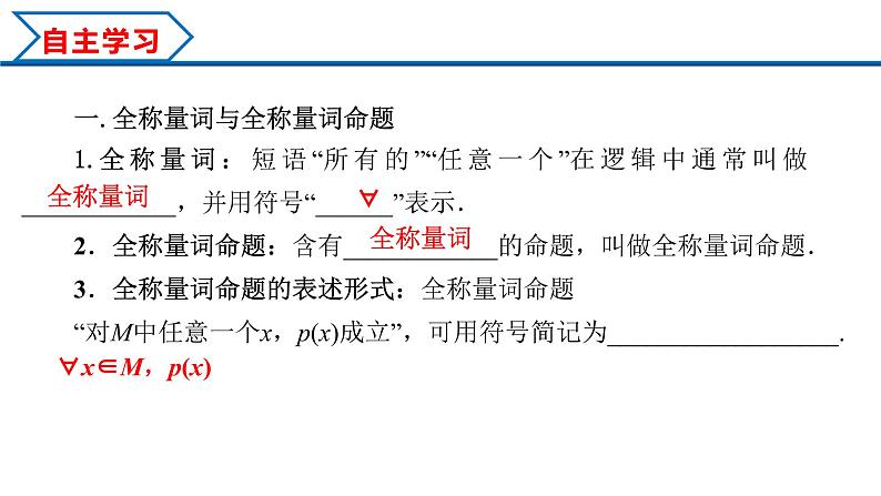 1.5.1 全称量词与存在量词(课件)-2022-2023学年高一数学同步精品课堂(人教A版2019必修第一册)04