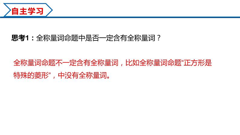1.5.1 全称量词与存在量词(课件)-2022-2023学年高一数学同步精品课堂(人教A版2019必修第一册)05