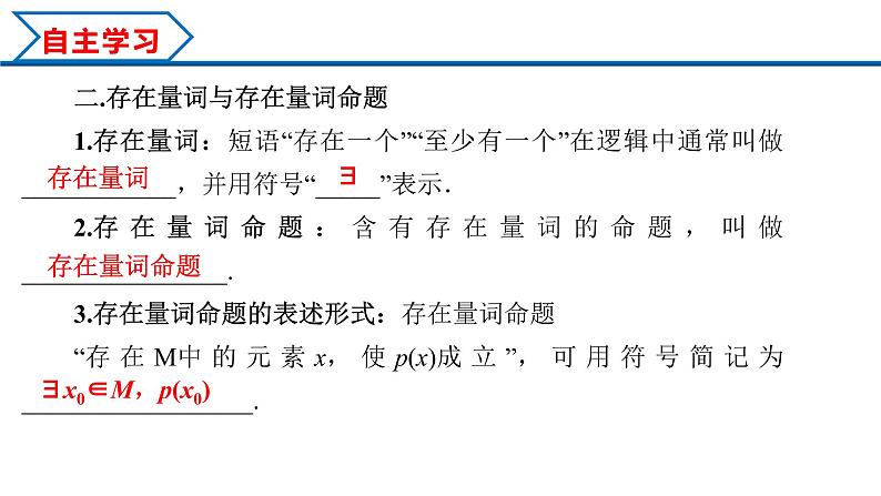 1.5.1 全称量词与存在量词(课件)-2022-2023学年高一数学同步精品课堂(人教A版2019必修第一册)07