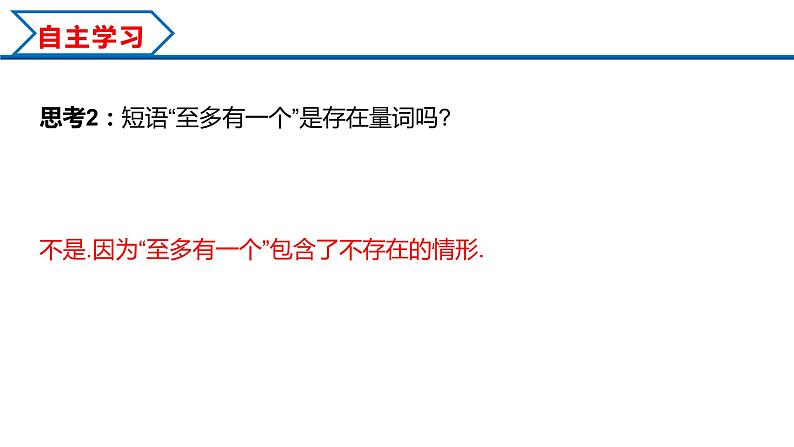 1.5.1 全称量词与存在量词(课件)-2022-2023学年高一数学同步精品课堂(人教A版2019必修第一册)08