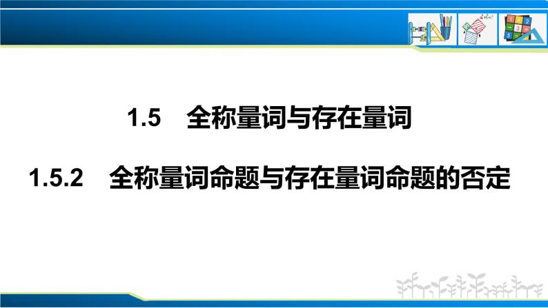 1.5.2 全称量词命题与存在量词命题的否定（课件）-2022-2023学年高一数学同步精品课堂（人教A版2019必修第一册）01