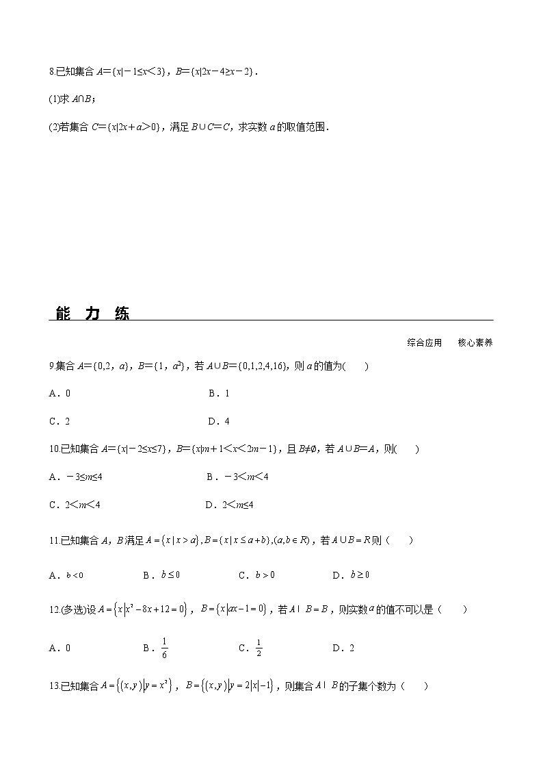 1.3 第1课时 并集与交集(分层练习)-2022-2023学年高一数学同步精品课堂(人教A版2019必修第一册)02