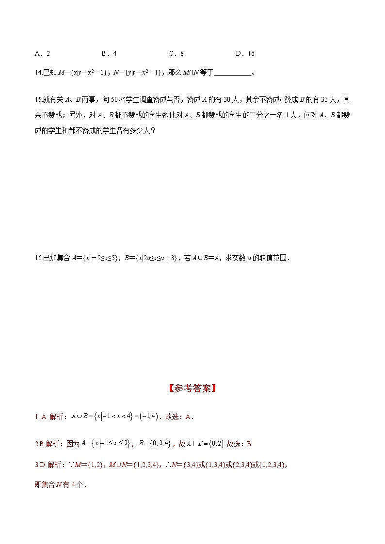1.3 第1课时 并集与交集(分层练习)-2022-2023学年高一数学同步精品课堂(人教A版2019必修第一册)03