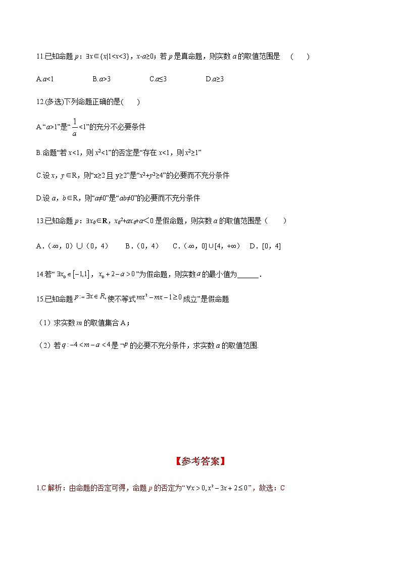 1.5.2 全称量词命题和存在量词命题的否定(分层练习)-2022-2023学年高一数学同步精品课堂(人教A版2019必修第一册)03