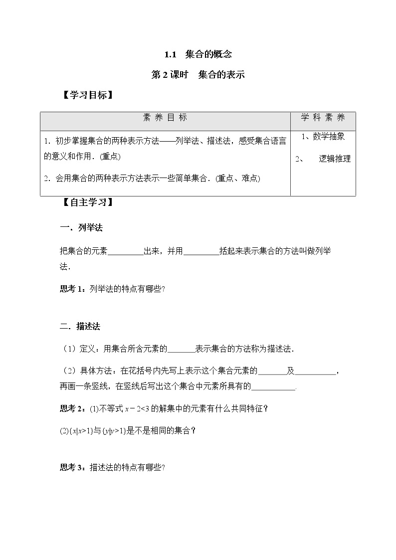 1.1 第2课时 集合的表示（学案）-2022-2023学年高一数学同步精品课堂（人教A版2019必修第一册）01