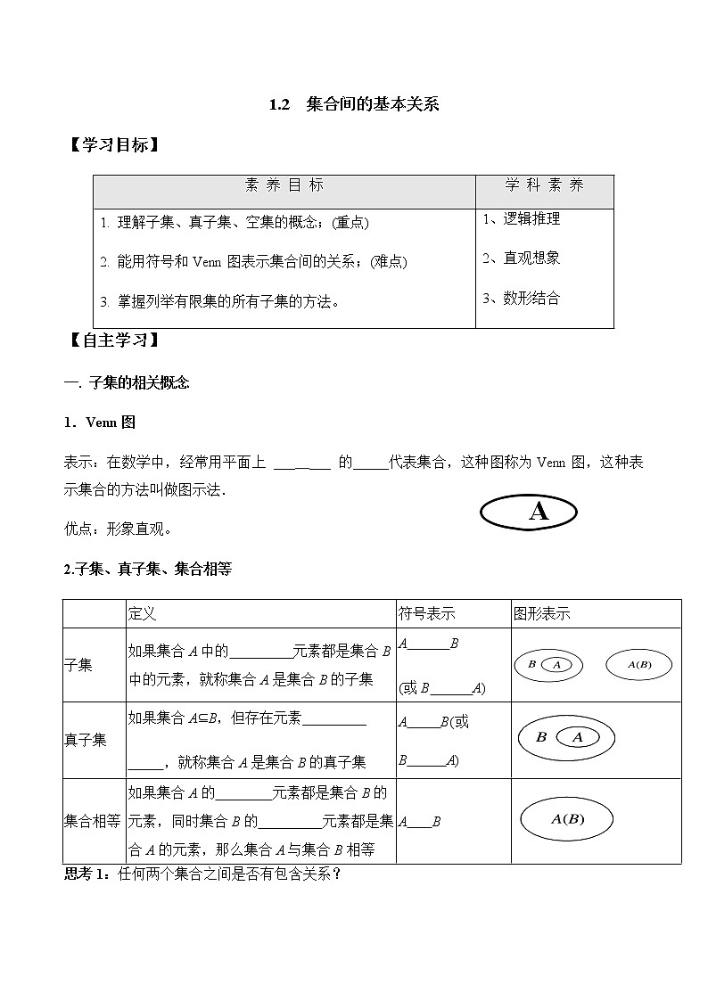 1.2 集合间的基本关系(学案)-2022-2023学年高一数学同步精品课堂(人教A版2019必修第一册)01