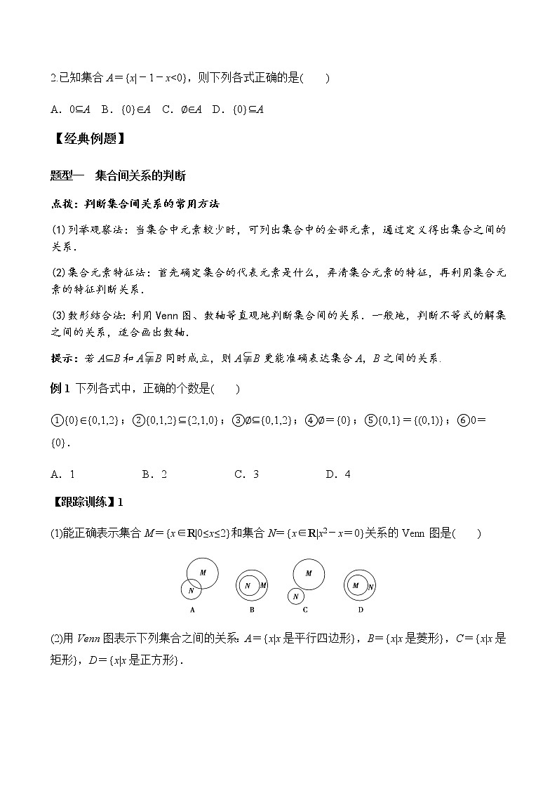1.2 集合间的基本关系(学案)-2022-2023学年高一数学同步精品课堂(人教A版2019必修第一册)03
