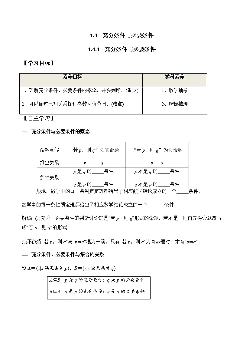 1.4.1 充分条件与必要条件(学案)-2022-2023学年高一数学同步精品课堂(人教A版2019必修第一册)01