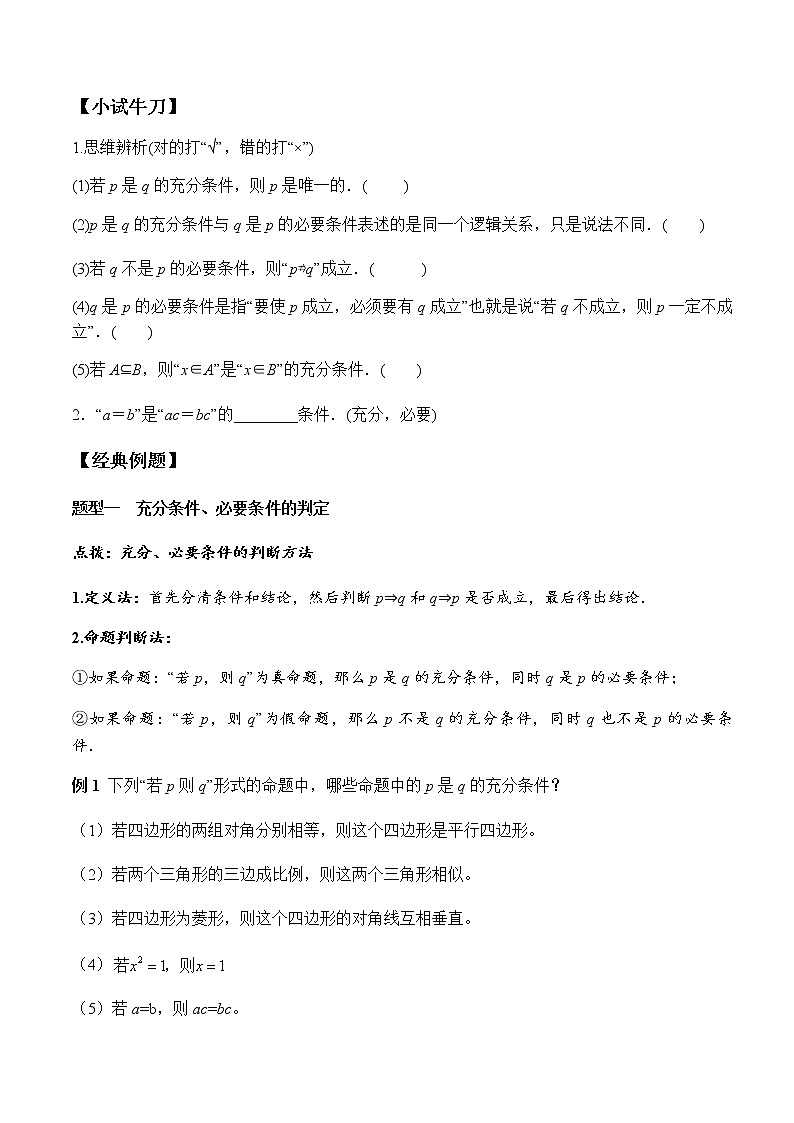 1.4.1 充分条件与必要条件(学案)-2022-2023学年高一数学同步精品课堂(人教A版2019必修第一册)02