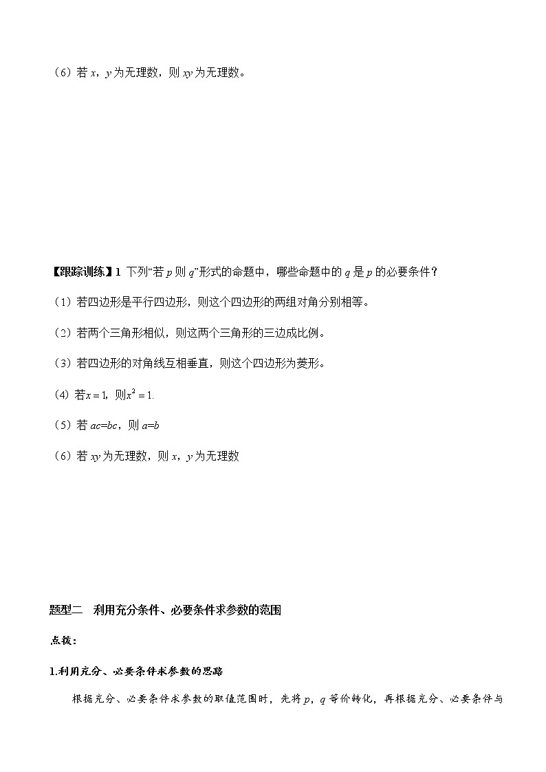 1.4.1 充分条件与必要条件(学案)-2022-2023学年高一数学同步精品课堂(人教A版2019必修第一册)03