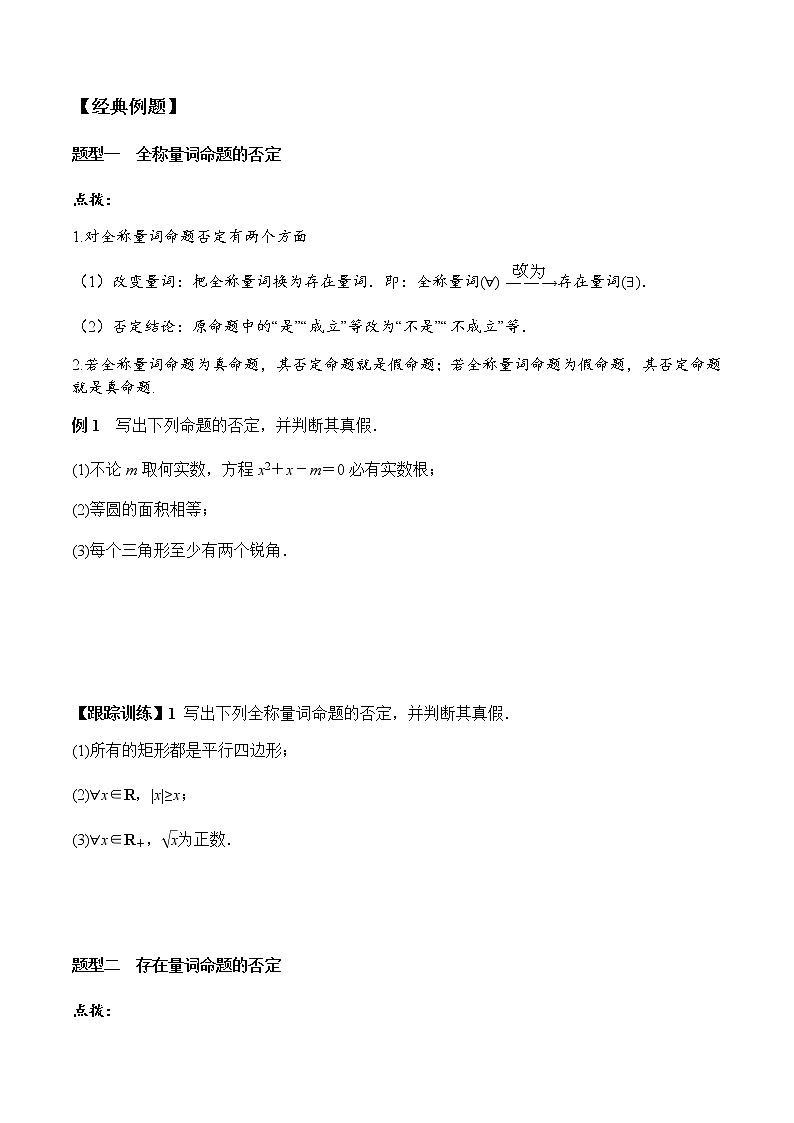 1.5.2 全称量词命题与存在量词命题的否定(学案)-2022-2023学年高一数学同步精品课堂(人教A版2019必修第一册)02