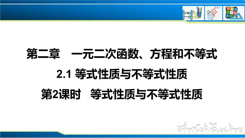 2.1 第2课时 等式性质与不等式性质（课件）-2022-2023学年高一数学同步精品课堂（人教A版2019必修第一册）01