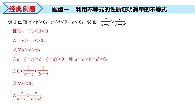 2.1 第2课时 等式性质与不等式性质(课件)-2022-2023学年高一数学同步精品课堂(人教A版2019必修第一册)第8页