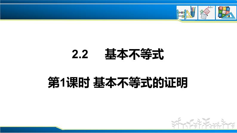 2.2 第1课时 基本不等式的证明(课件)-2022-2023学年高一数学同步精品课堂(人教A版2019必修第一册)第1页