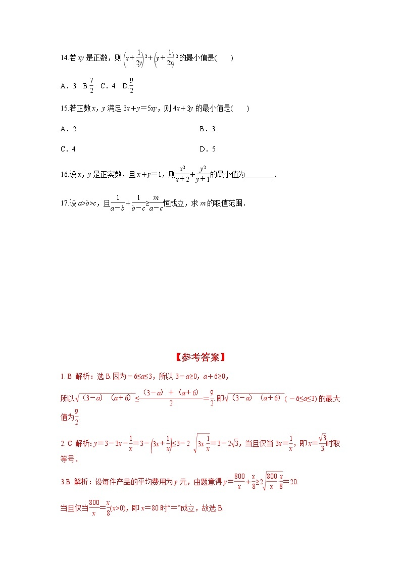 2.2 第2课时 基本不等式的综合应用（分层练习）-2022-2023学年高一数学同步精品课堂（人教A版2019必修第一册）03