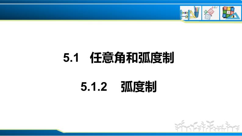 5.1.2 弧度制（课件）-2022-2023学年高一数学同步精品课堂（人教A版2019必修第一册）01