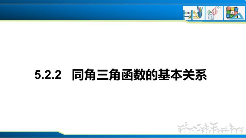 5.2.2 同角三角函数的基本关系（课件）-2022-2023学年高一数学同步精品课堂（人教A版2019必修第一册）01