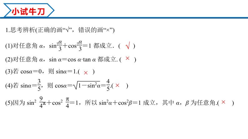 5.2.2 同角三角函数的基本关系（课件）-2022-2023学年高一数学同步精品课堂（人教A版2019必修第一册）05