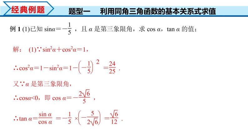 5.2.2 同角三角函数的基本关系（课件）-2022-2023学年高一数学同步精品课堂（人教A版2019必修第一册）08