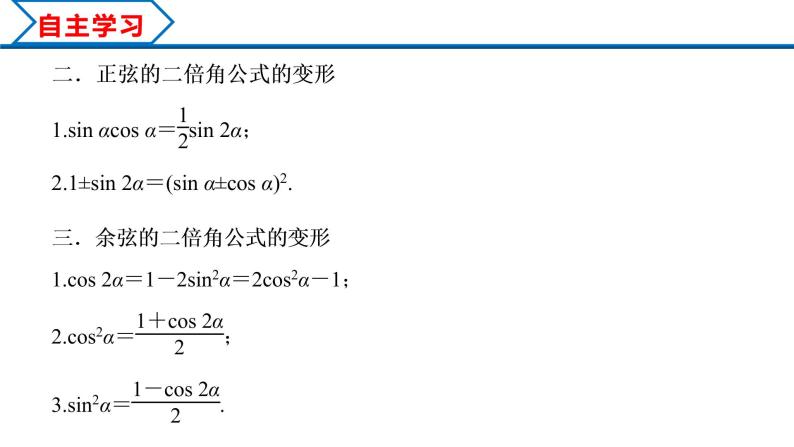 5.5.1 第3课时 二倍角的正弦、余弦、正切公式（课件）-2022-2023学年高一数学精品同步课堂（人教A版2019必修第一册）04