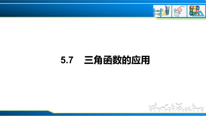 5.7 三角函数的应用（课件）-2022-2023学年高一数学精品同步课堂（人教A版2019必修第一册）01