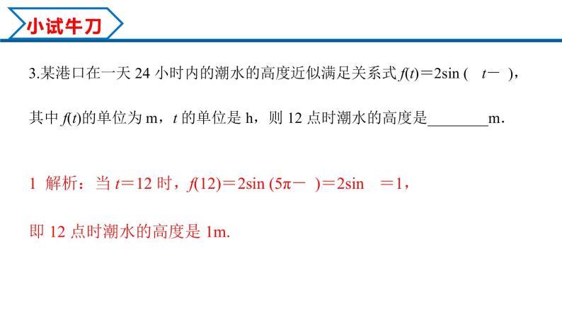 5.7 三角函数的应用（课件）-2022-2023学年高一数学精品同步课堂（人教A版2019必修第一册）07