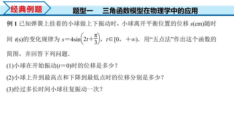 5.7 三角函数的应用（课件）-2022-2023学年高一数学精品同步课堂（人教A版2019必修第一册）08