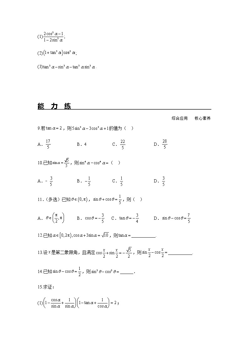 5.2.2 同角三角函数的基本关系(分层练习)-2022-2023学年高一数学同步精品课堂(人教A版2019必修第一册)第2页