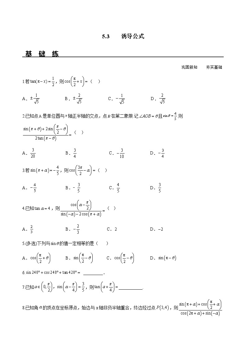5.3 诱导公式(分层练习)-2022-2023学年高一数学精品同步课堂(人教A版2019必修第一册)01