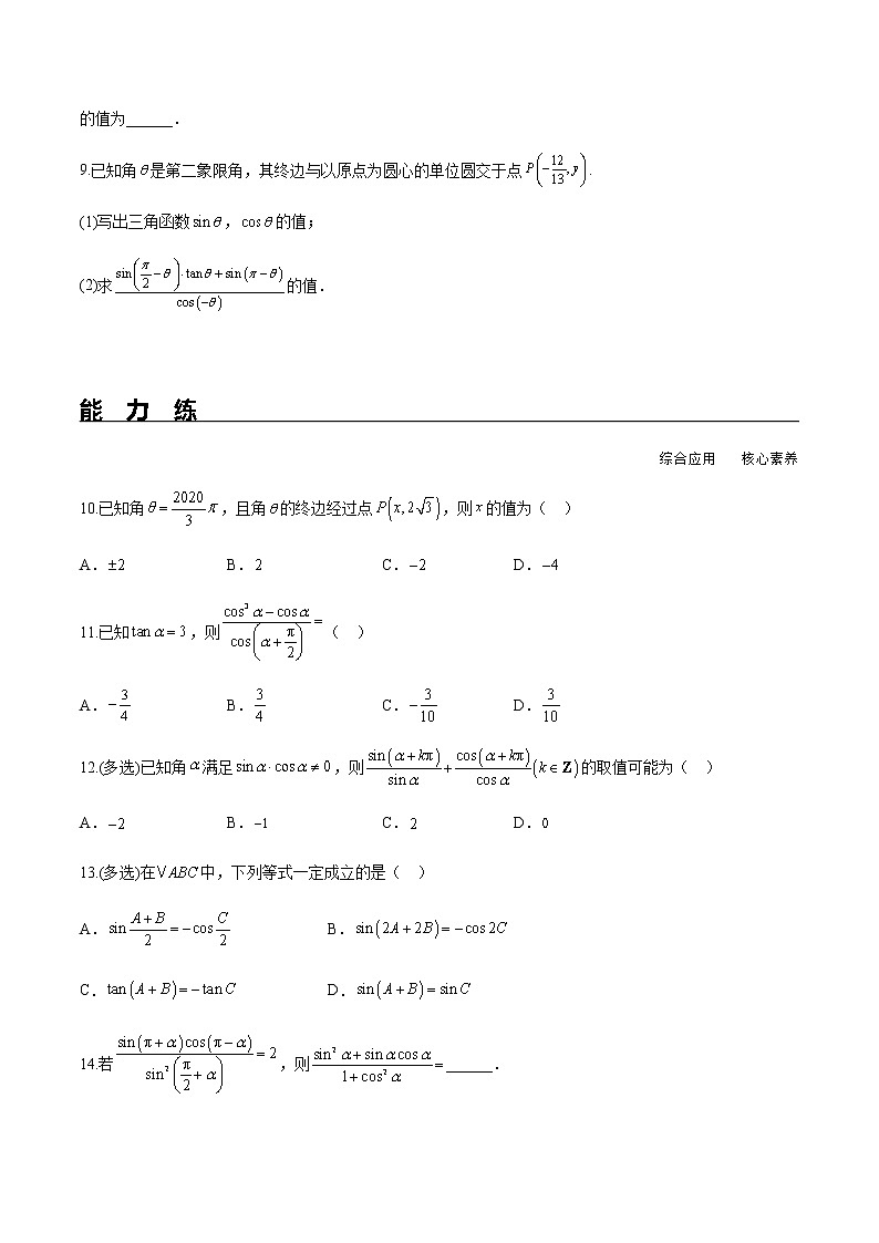 5.3 诱导公式(分层练习)-2022-2023学年高一数学精品同步课堂(人教A版2019必修第一册)02