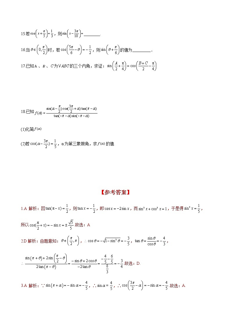 5.3 诱导公式(分层练习)-2022-2023学年高一数学精品同步课堂(人教A版2019必修第一册)03