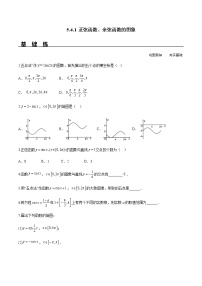 高中数学人教A版 (2019)必修 第一册5.4 三角函数的图象与性质精品达标测试