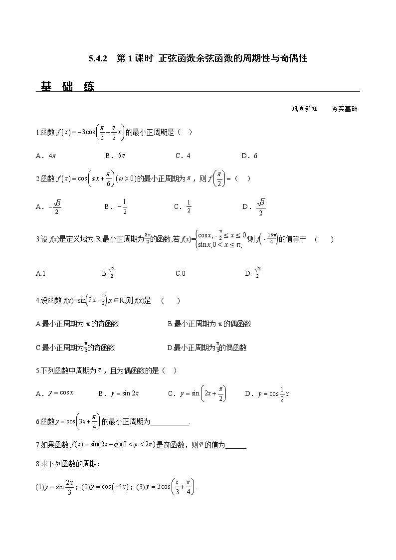 5.4.2 第1课时 正弦函数余弦函数的周期性与奇偶性（分层练习）-2022-2023学年高一数学精品同步课堂（人教A版2019必修第一册）01
