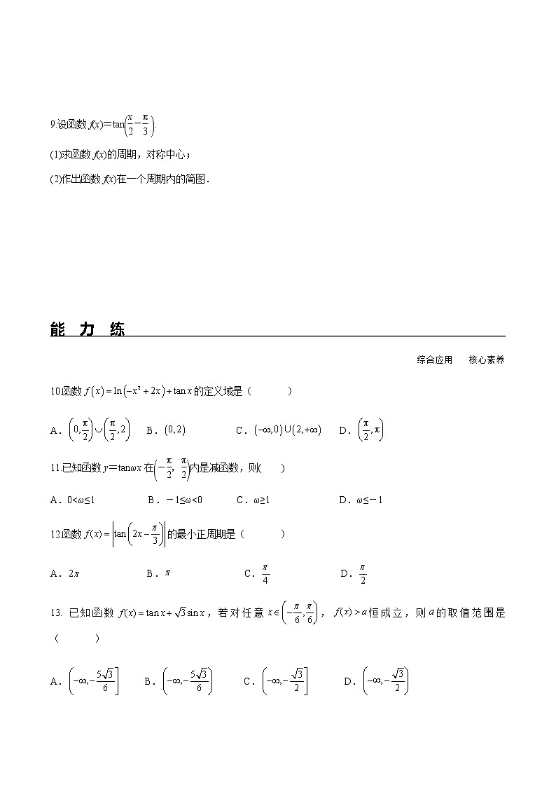 5.4.3 正切函数的性质与图象(分层练习)-2022-2023学年高一数学精品同步课堂(人教A版2019必修第一册)第2页