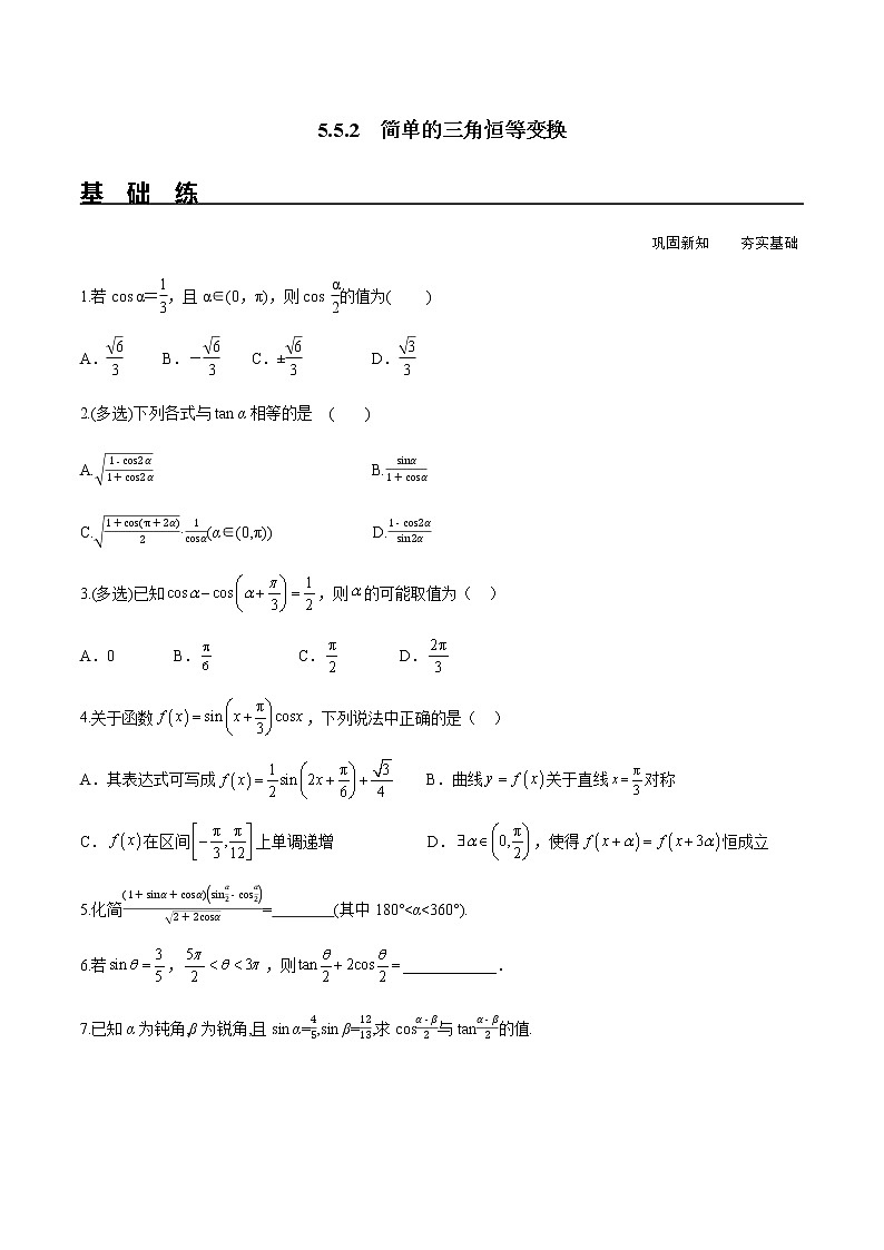 5.5.2 简单的三角恒等变换(分层练习)-2022-2023学年高一数学精品同步课堂(人教A版2019必修第一册)第1页