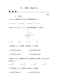 人教A版 (2019)必修 第一册5.6 函数 y=Asin( ωx + φ)精品课后练习题