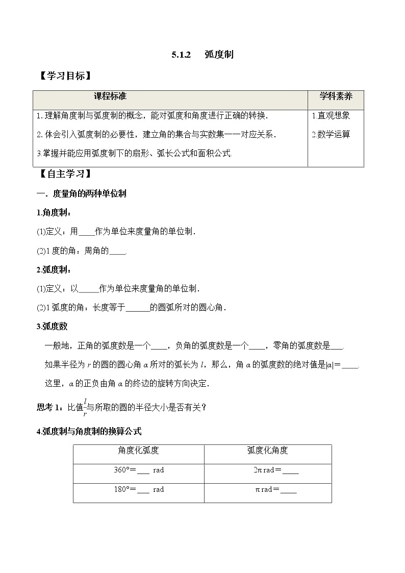 5.1.2 弧度制（学案）-2022-2023学年高一数学同步精品课堂（人教A版2019必修第一册）01