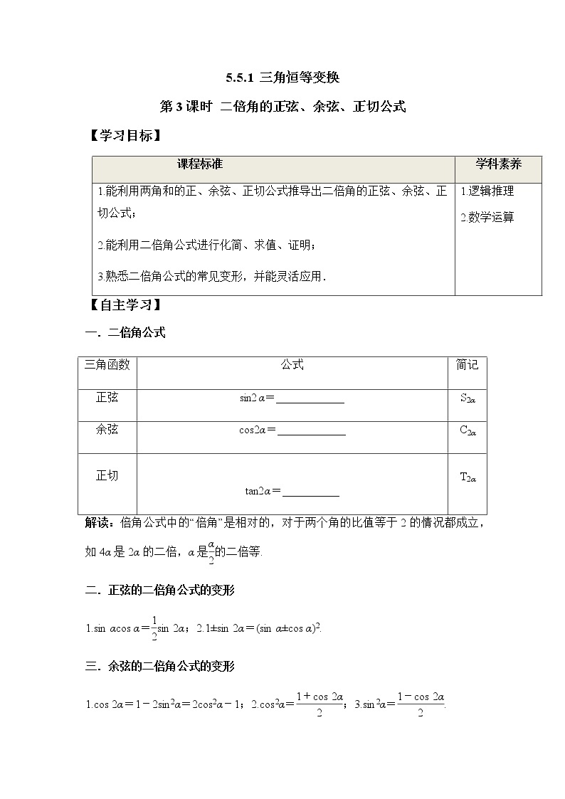 5.5.1 第3课时 二倍角的正弦、余弦、正切公式（学案）-2022-2023学年高一数学精品同步课堂（人教A版2019必修第一册）01