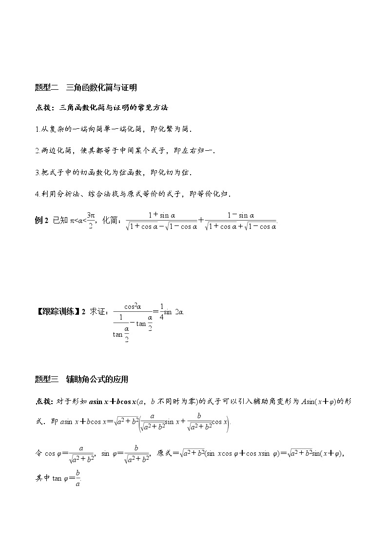 5.5.2 简单的三角恒等变换（学案）-2022-2023学年高一数学精品同步课堂（人教A版2019必修第一册）03