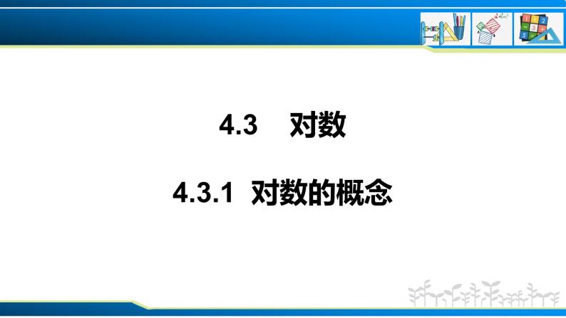 4.3.1 对数的概念（课件）-2022-2023学年高一数学同步精品课堂（人教A版2019必修第一册）01