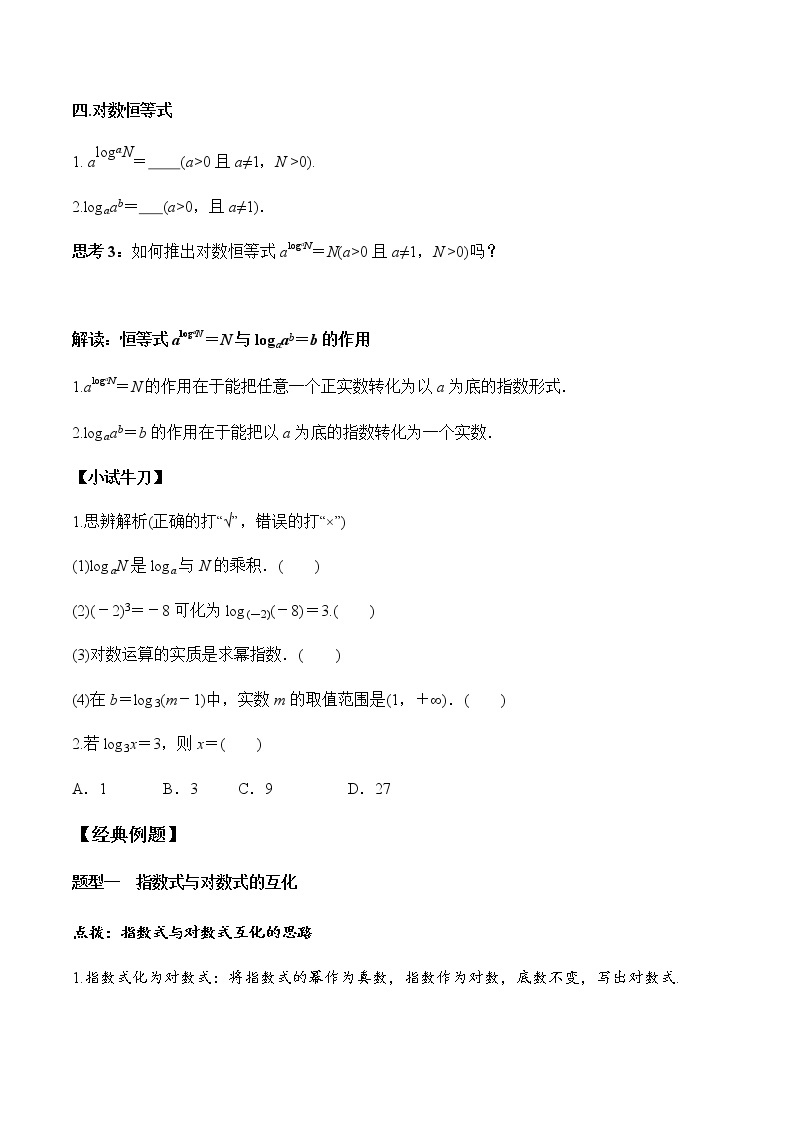 4.3.1 对数的概念（学案）-2022-2023学年高一数学同步精品课堂（人教A版2019必修第一册）02