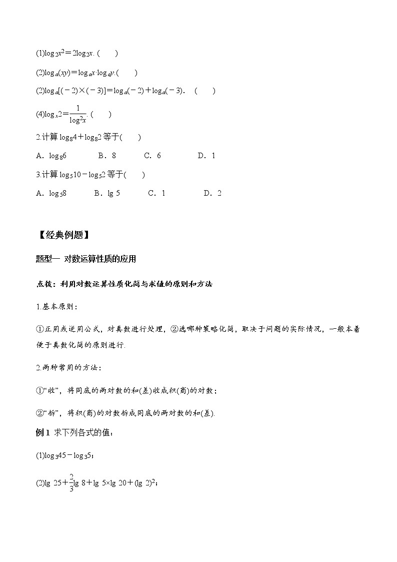 4.3.2 对数的运算(学案)-2022-2023学年高一数学同步精品课堂(人教A版2019必修第一册)02