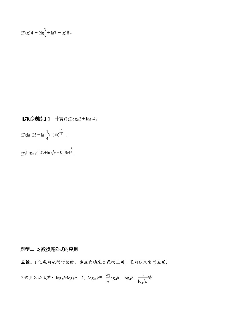 4.3.2 对数的运算(学案)-2022-2023学年高一数学同步精品课堂(人教A版2019必修第一册)03