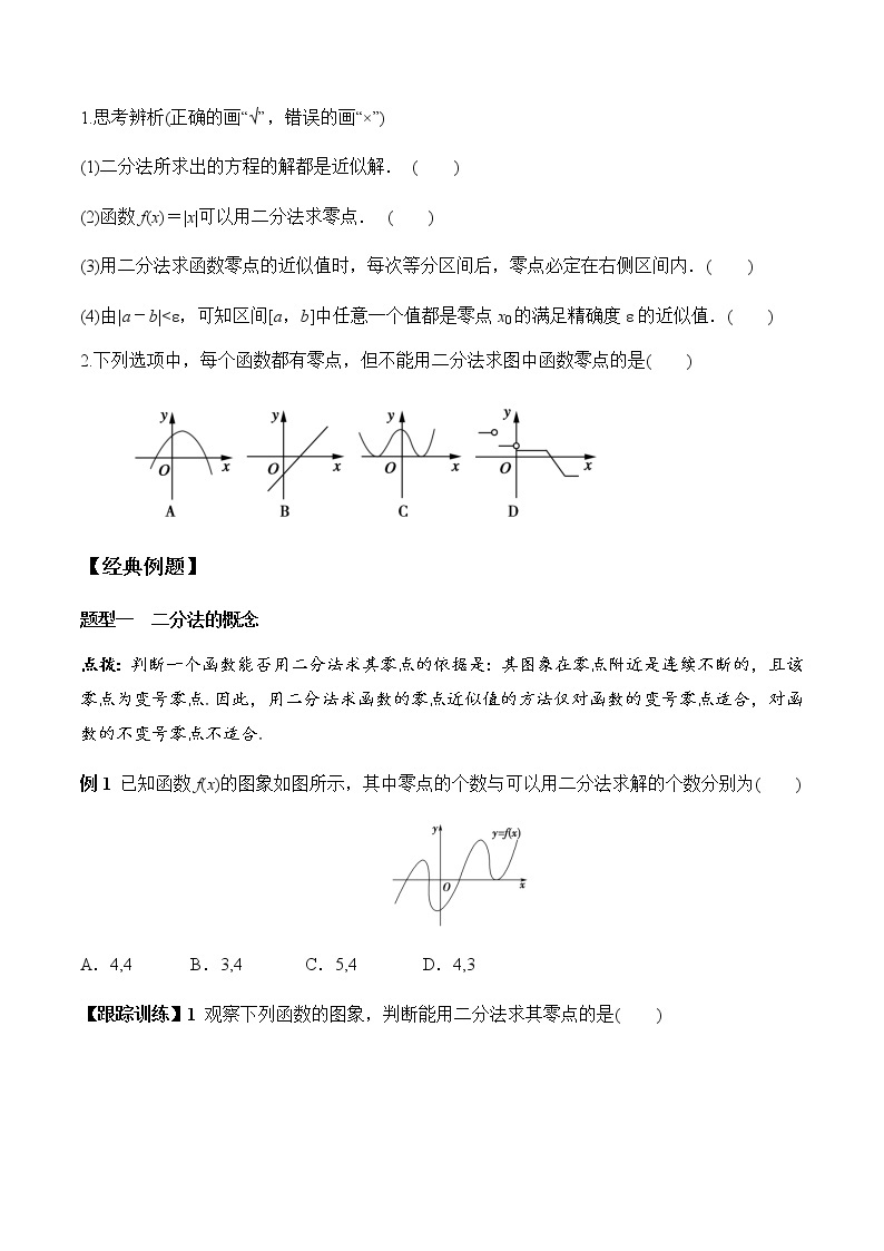 4.5.2 用二分法求方程的近似解（学案）-2022-2023学年高一数学同步精品课堂（人教A版2019必修第一册）02