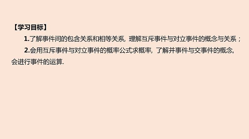 人教B版 (2019) 高中数学 必修 第二册 5.3.2 事件之间的关系与运算课件第2页