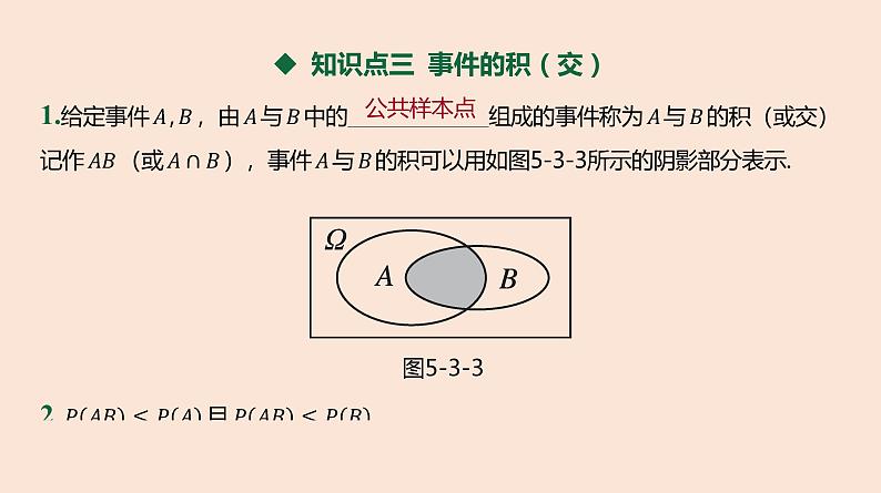 人教B版 (2019) 高中数学 必修 第二册 5.3.2 事件之间的关系与运算课件第6页