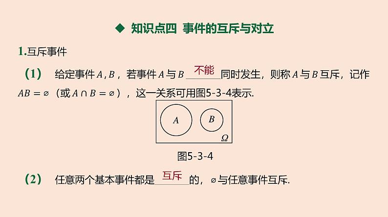 人教B版 (2019) 高中数学 必修 第二册 5.3.2 事件之间的关系与运算课件第7页
