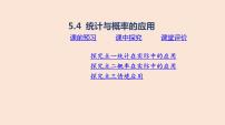 高中5.4 統(tǒng)計與概率的應用課前預習ppt課件